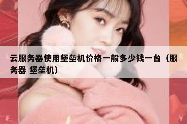 云服务器使用堡垒机价格一般多少钱一台（服务器 堡垒机） 第1张