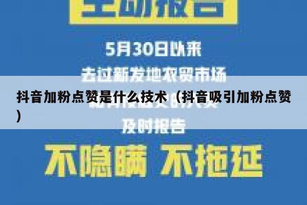 抖音加粉点赞是什么技术(抖音吸引加粉点赞) 第1张 抖音加粉点赞是什么技术(抖音吸引加粉点赞) 第1张