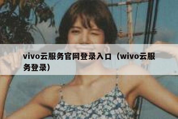 vivo云服务官网登录入口（wivo云服务登录） 第1张