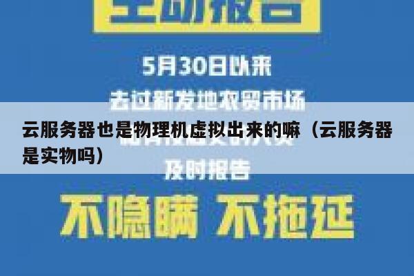 云服务器也是物理机虚拟出来的嘛（云服务器是实物吗） 第1张