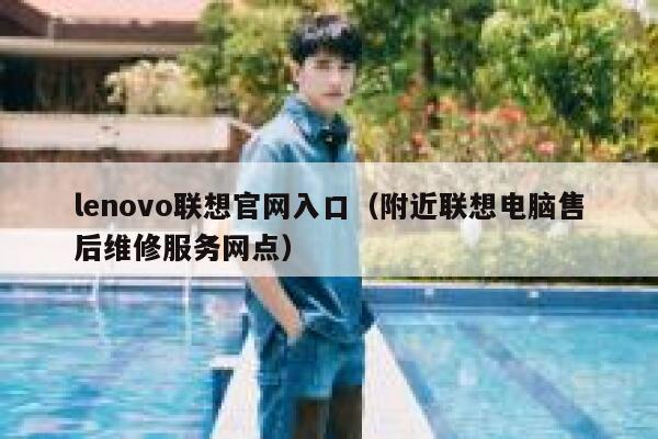 lenovo联想官网入口(附近联想电脑售后维修服务网点) 第1张 lenovo联想官网入口(附近联想电脑售后维修服务网点) 第1张