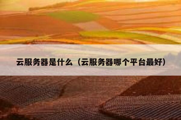 云服务器是什么(云服务器哪个平台最好) 第1张 云服务器是什么(云服务器哪个平台最好) 第1张