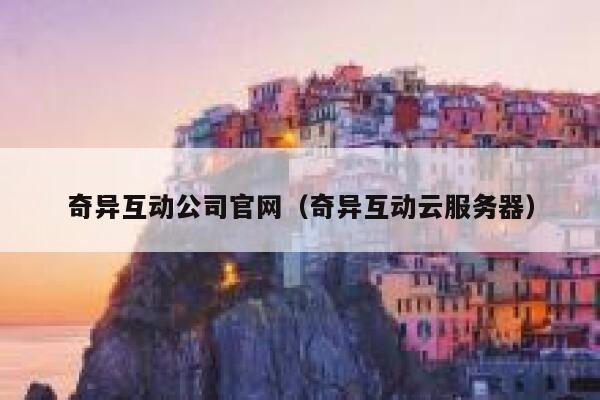 奇异互动公司官网(奇异互动云服务器) 第1张 奇异互动公司官网(奇异互动云服务器) 第1张