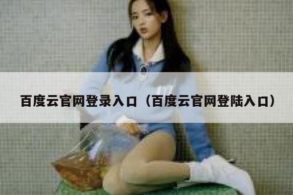 百度云官网登录入口（百度云官网登陆入口） 第1张