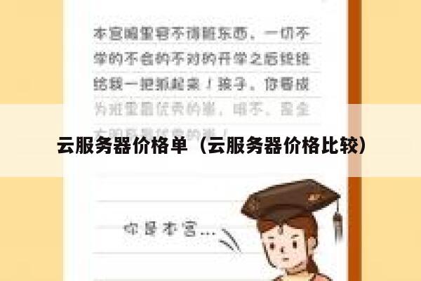 云服务器价格单（云服务器价格比较） 第1张