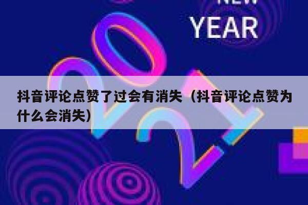 抖音评论点赞了过会有消失(抖音评论点赞为什么会消失) 第1张 抖音评论点赞了过会有消失(抖音评论点赞为什么会消失) 第1张