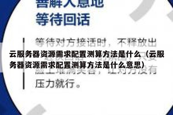 云服务器资源需求配置测算方法是什么（云服务器资源需求配置测算方法是什么意思） 第1张