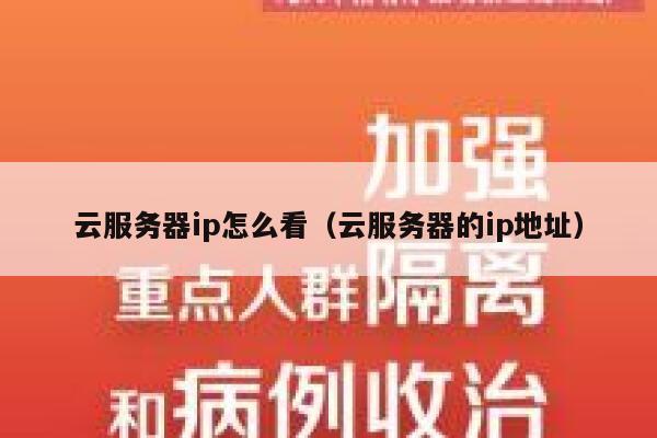 云服务器ip怎么看（云服务器的ip地址） 第1张