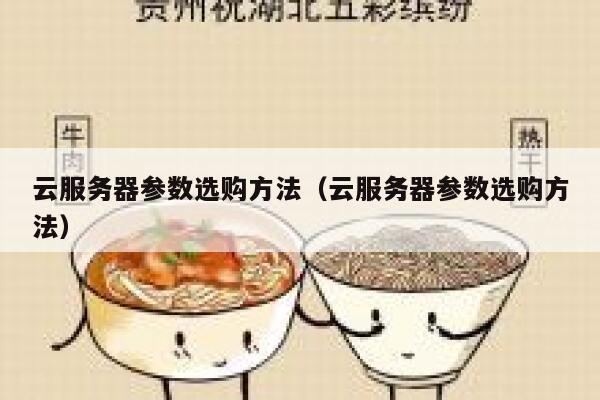 云服务器参数选购方法（云服务器参数选购方法） 第1张