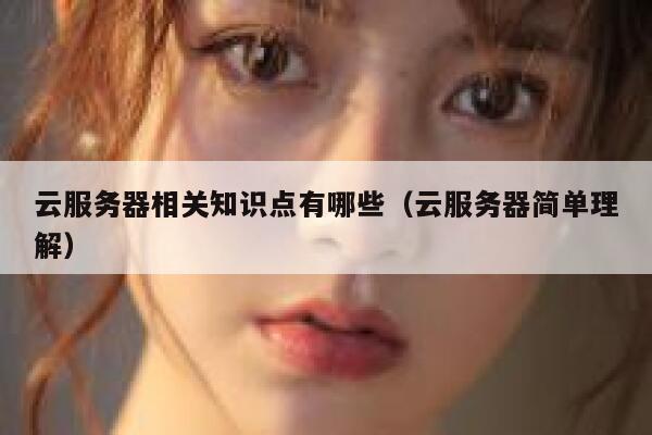 云服务器相关知识点有哪些（云服务器简单理解） 第1张