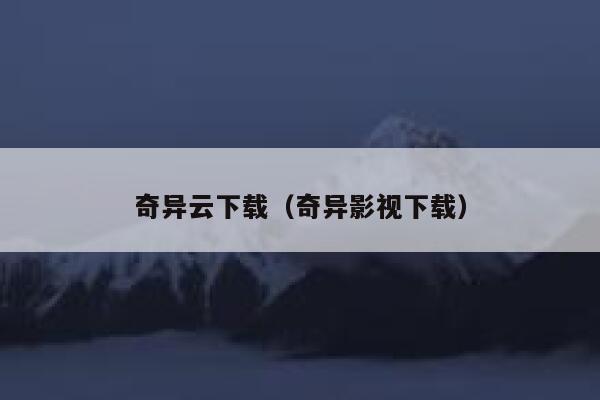 奇异云下载（奇异影视下载） 第1张