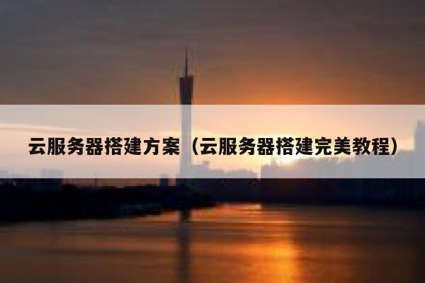云服务器搭建方案（云服务器搭建完美教程） 第1张