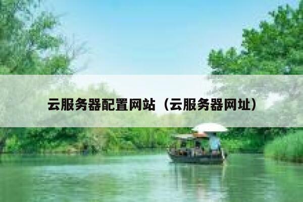 云服务器配置网站（云服务器网址） 第1张