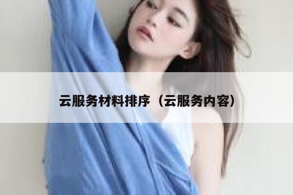 云服务材料排序（云服务内容） 第1张