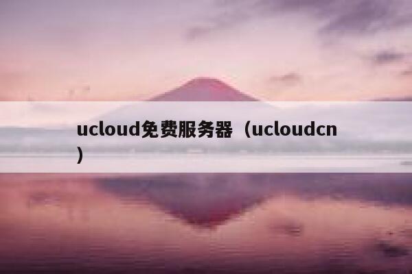 ucloud免费服务器（ucloudcn） 第1张