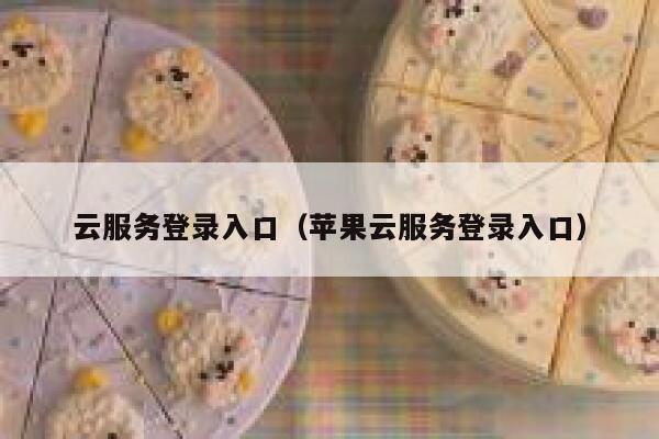 云服务登录入口（苹果云服务登录入口） 第1张