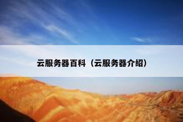 云服务器百科（云服务器介绍） 第1张
