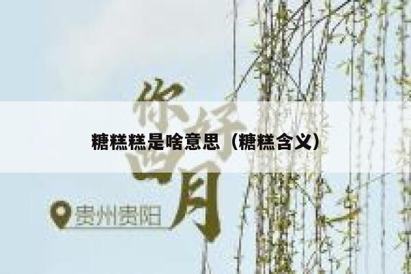 糖糕糕是啥意思（糖糕含义） 第1张
