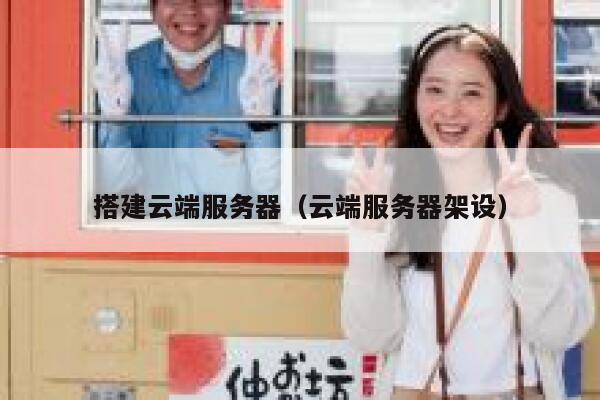搭建云端服务器(云端服务器架设) 第1张 搭建云端服务器(云端服务器架设) 第1张