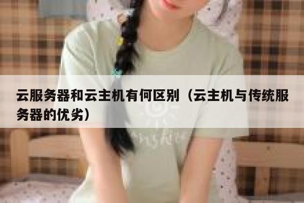云服务器和云主机有何区别（云主机与传统服务器的优劣） 第1张