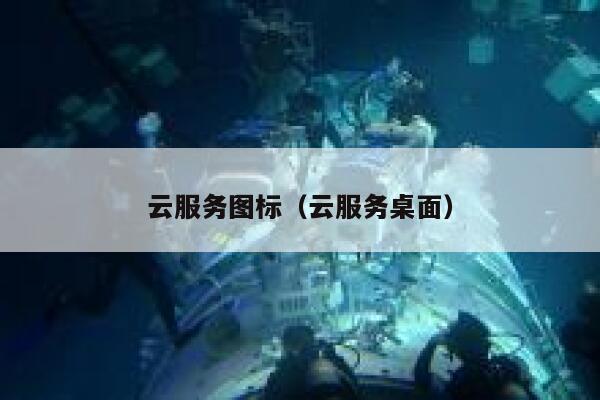 云服务图标（云服务桌面） 第1张