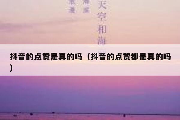 抖音的点赞是真的吗（抖音的点赞都是真的吗） 第1张