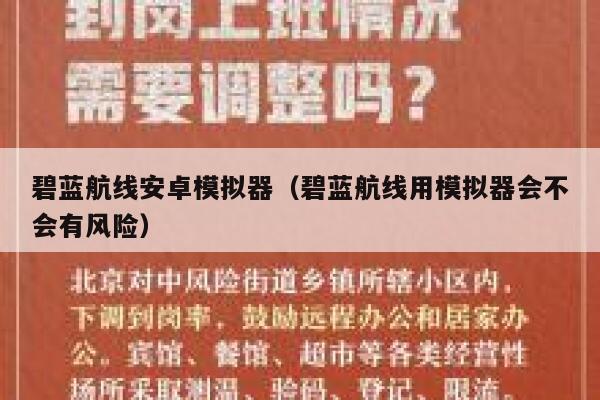 碧蓝航线安卓模拟器（碧蓝航线用模拟器会不会有风险） 第1张
