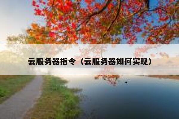 云服务器指令（云服务器如何实现） 第1张