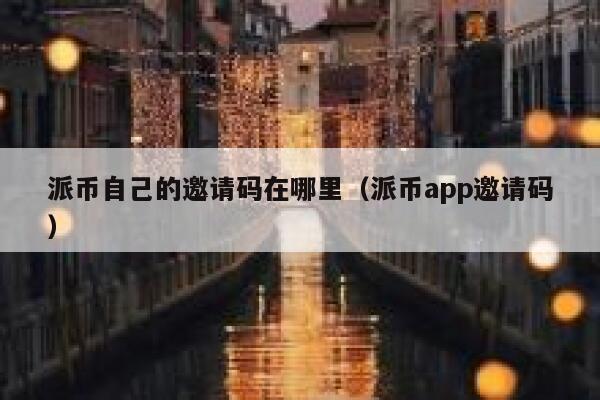 派币自己的邀请码在哪里（派币app邀请码） 第1张