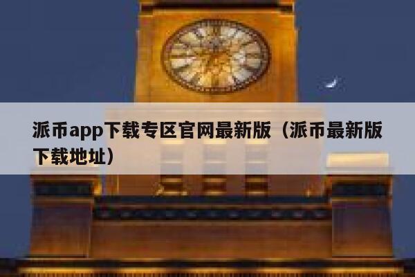 派币app下载专区官网最新版（派币最新版下载地址） 第1张