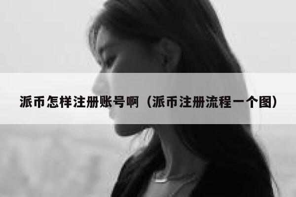 派币怎样注册账号啊（派币注册流程一个图） 第1张