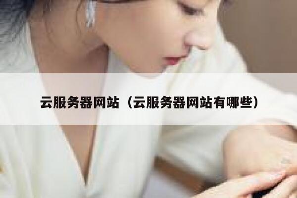 云服务器网站（云服务器网站有哪些） 第1张