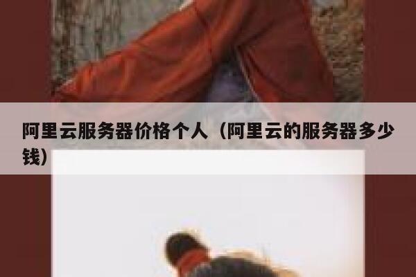 阿里云服务器价格个人(阿里云的服务器多少钱) 第1张 阿里云服务器价格个人(阿里云的服务器多少钱) 第1张