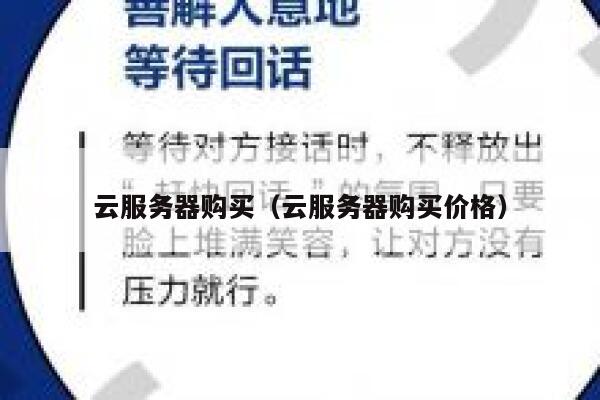 云服务器购买(云服务器购买价格) 第1张 云服务器购买(云服务器购买价格) 第1张