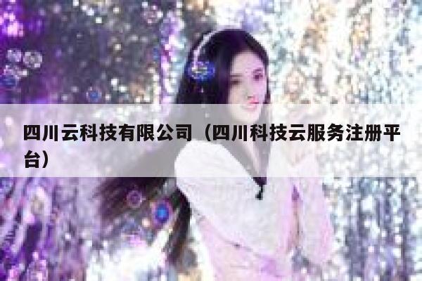四川云科技有限公司（四川科技云服务注册平台） 第1张