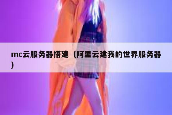 mc云服务器搭建（阿里云建我的世界服务器） 第1张