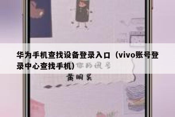 华为手机查找设备登录入口(vivo账号登录中心查找手机) 第1张 华为手机查找设备登录入口(vivo账号登录中心查找手机) 第1张