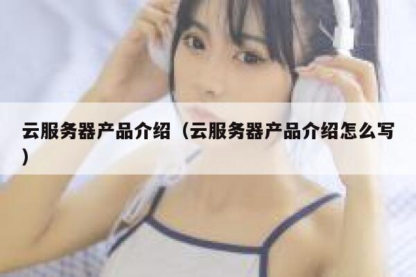 云服务器产品介绍（云服务器产品介绍怎么写） 第1张
