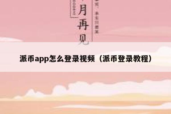 派币app怎么登录视频（派币登录教程） 第1张