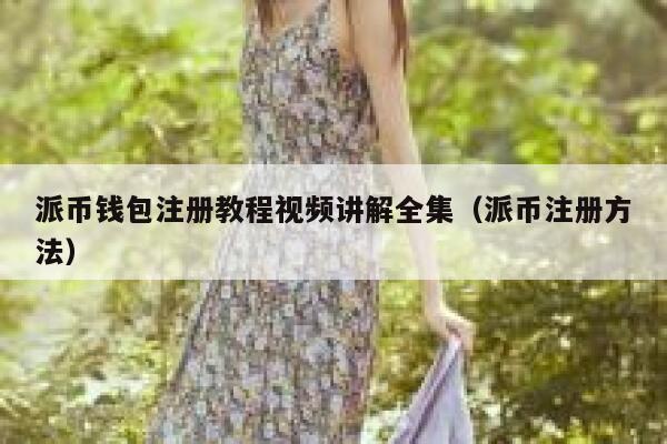 派币钱包注册教程视频讲解全集（派币注册方法） 第1张