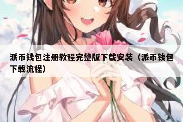 派币钱包注册教程完整版下载安装（派币钱包下载流程） 第1张