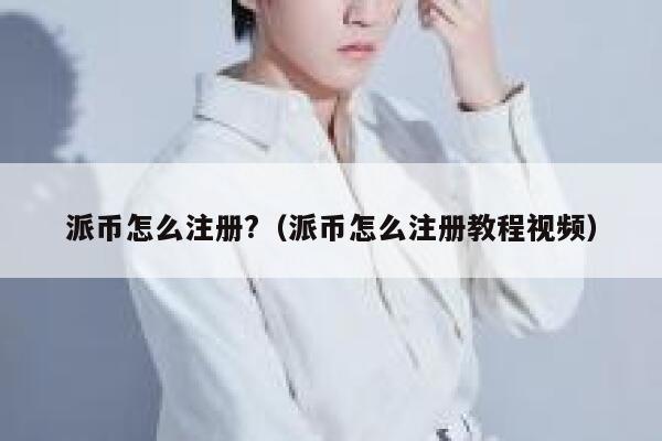 派币怎么注册?(派币怎么注册教程视频) 第1张 派币怎么注册?(派币怎么注册教程视频) 第1张