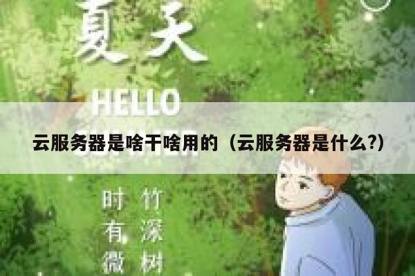 云服务器是啥干啥用的（云服务器是什么?） 第1张