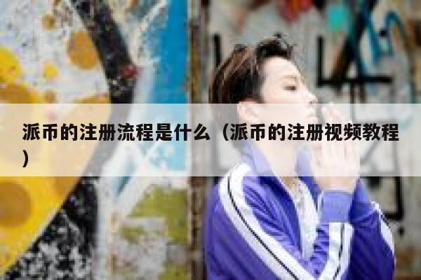 派币的注册流程是什么(派币的注册视频教程) 第1张 派币的注册流程是什么(派币的注册视频教程) 第1张