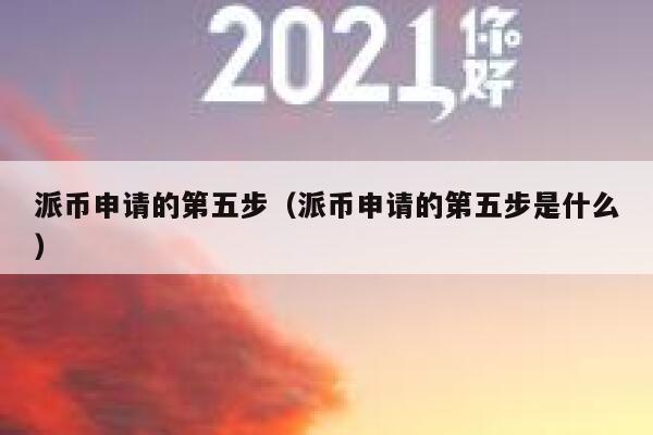 派币申请的第五步(派币申请的第五步是什么) 第1张 派币申请的第五步(派币申请的第五步是什么) 第1张