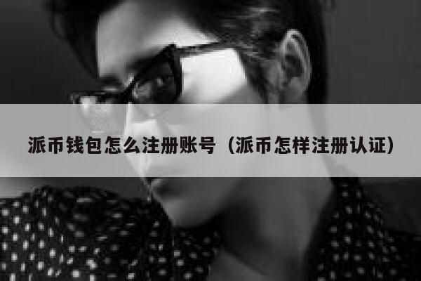 派币钱包怎么注册账号（派币怎样注册认证） 第1张