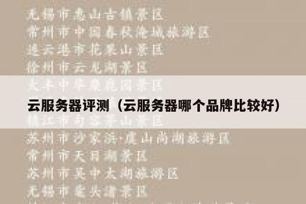 云服务器评测(云服务器哪个品牌比较好) 第1张 云服务器评测(云服务器哪个品牌比较好) 第1张