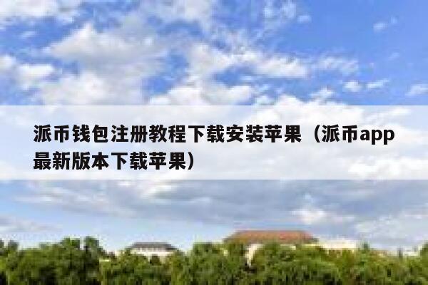 派币钱包注册教程下载安装苹果（派币app最新版本下载苹果） 第1张