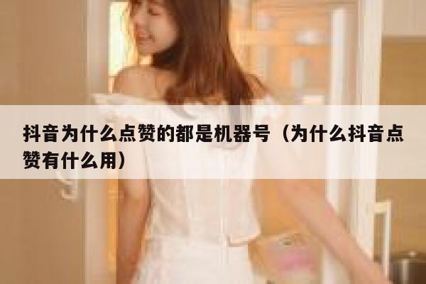 抖音为什么点赞的都是机器号(为什么抖音点赞有什么用) 第1张 抖音为什么点赞的都是机器号(为什么抖音点赞有什么用) 第1张