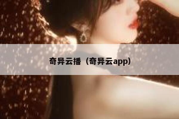 奇异云播（奇异云app） 第1张